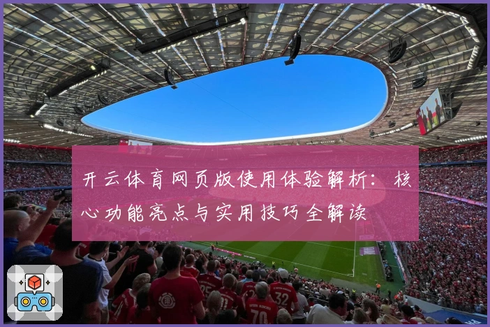 开云体育网页版使用体验解析：核心功能亮点与实用技巧全解读