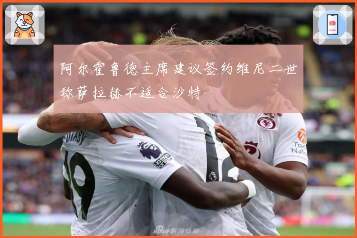 阿尔霍鲁德主席建议签约维尼二世称萨拉赫不适合沙特