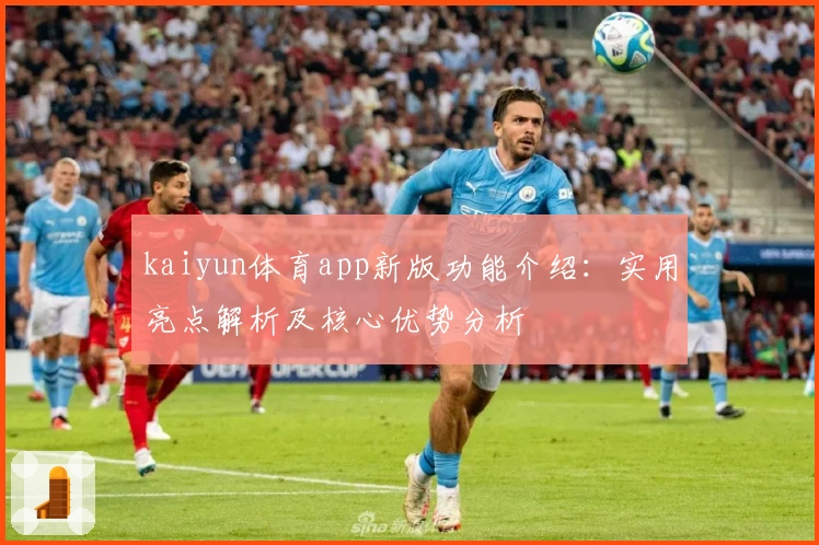 kaiyun体育app新版功能介绍：实用亮点解析及核心优势分析