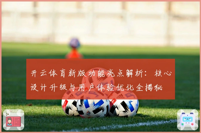 开云体育新版功能亮点解析:核心设计升级与用户体验优化全揭秘