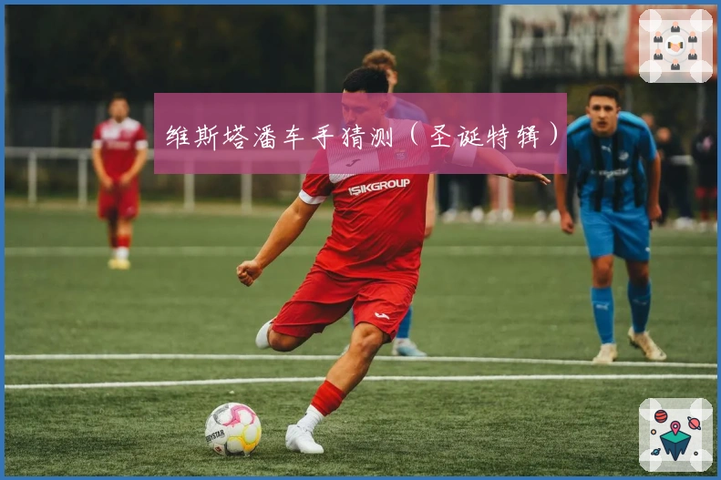 维斯塔潘车手猜测（圣诞特辑）