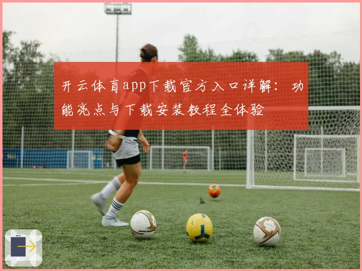开云体育app下载官方入口详解：功能亮点与下载安装教程全体验