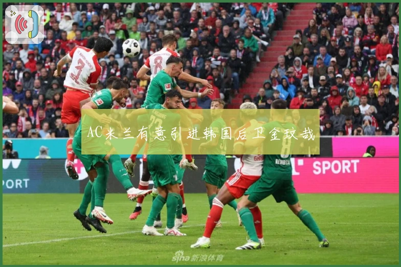 AC米兰有意引进韩国后卫金玟哉