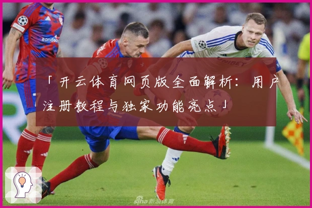 「开云体育网页版全面解析：用户注册教程与独家功能亮点」