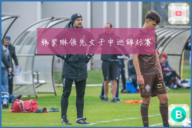 韩紫琳领先女子中巡锦标赛