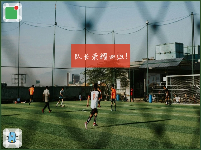 队长荣耀回归！