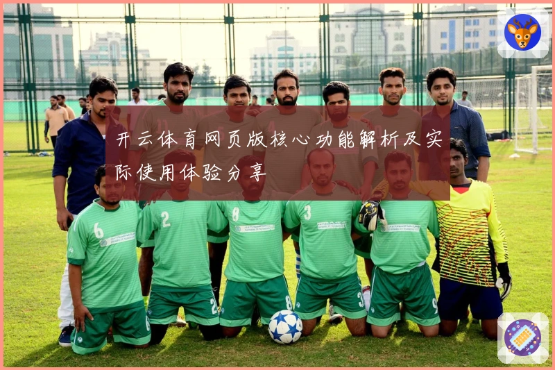 开云体育网页版核心功能解析及实际使用体验分享