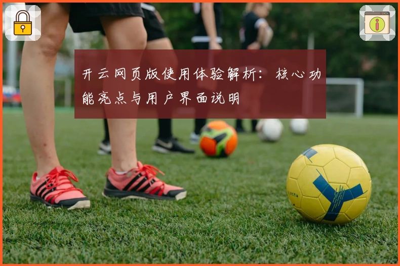 开云网页版使用体验解析：核心功能亮点与用户界面说明
