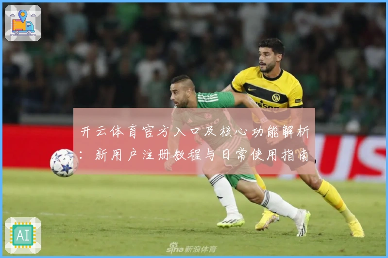 开云体育官方入口及核心功能解析:新用户注册教程与日常使用指南