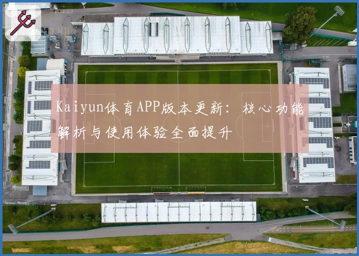 Kaiyun体育APP版本更新：核心功能解析与使用体验全面提升