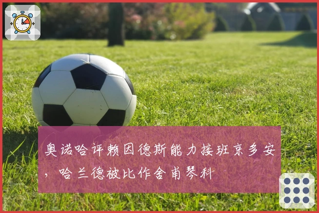 奥诺哈评赖因德斯能力接班京多安，哈兰德被比作舍甫琴科