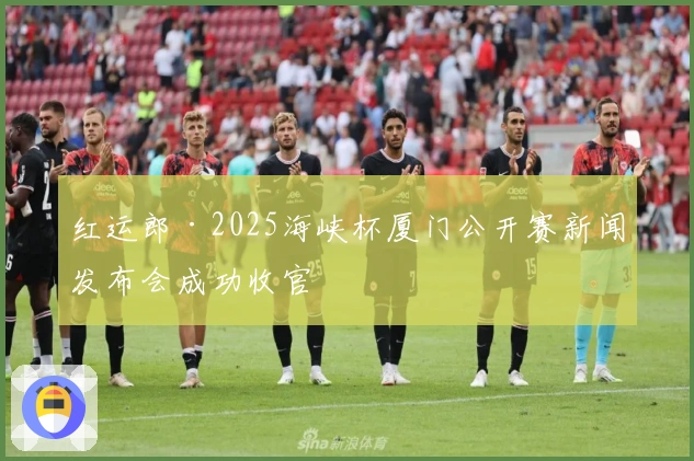 红运郎·2025海峡杯厦门公开赛新闻发布会成功收官